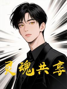 灵魂共享