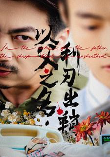 以父之名，利刃出鞘