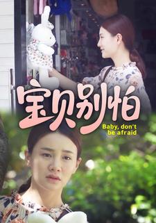 宝贝别怕