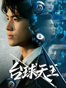 台球天王