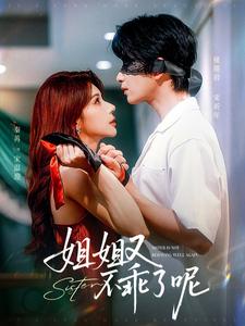 姐姐又不乖了呢