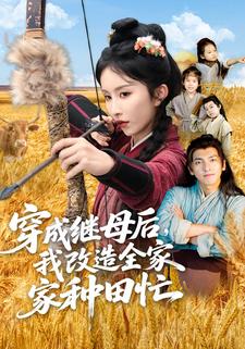 穿成继母后，我改造全家种田忙