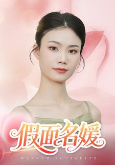 假面名媛