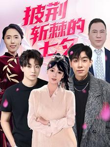 披荆斩棘的七夕