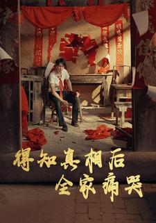 得知真相后全家痛哭