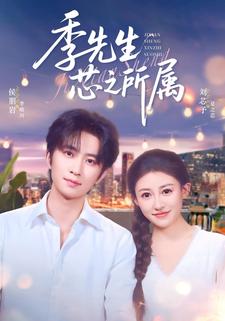 季先生芯之所属