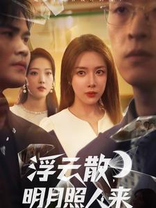 浮云散，明月照人来