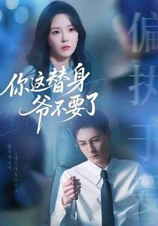 你这替身爷不要了