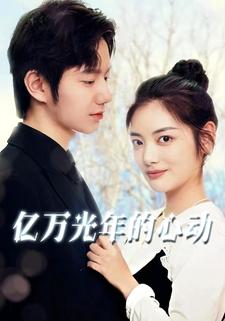 亿万光年的心动