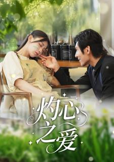 灼心之爱