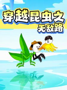 穿越昆虫之无敌路