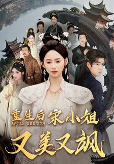 重生后宋小姐又美又飒