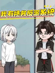 我有拯救反派系统