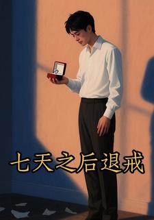 七天之后退戒