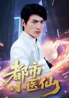 都市小医仙