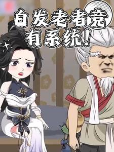 白发老者竟有系统