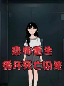 恐怖重生，循环死亡囚笼