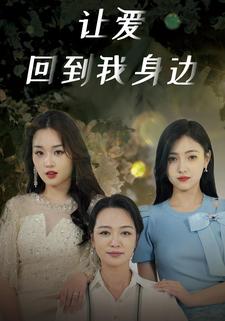 让爱回到我身边