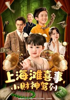 上海滩喜事，小财神驾到