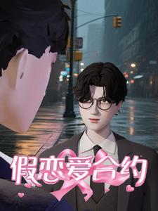 假恋爱合约