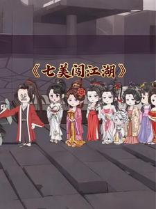 七美闯江湖