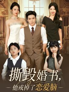 撕毁婚书，他戒掉了恋爱脑