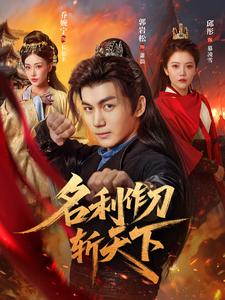 名利作刀斩天下