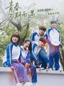 青春不期而遇