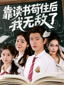 靠读书苟住后我无敌了