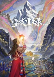 雪域重生录
