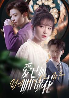 爱已如明日黄花