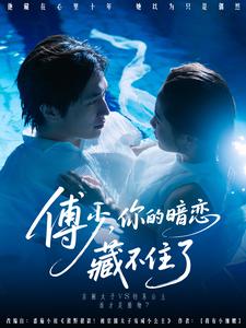 傅少，你的暗恋藏不住了