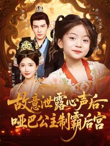 故意泄露心声后，哑巴公主制霸后宫