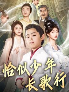 恰似少年长歌行