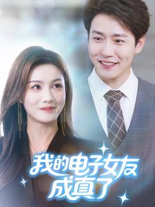 我的电子女友成真了