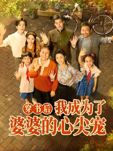 穿书后，我成为了婆婆的心尖宠