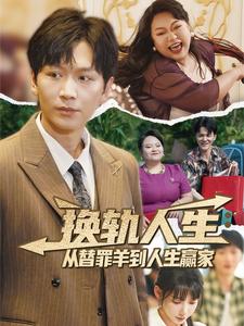 换轨人生：从替罪羊到人生赢家