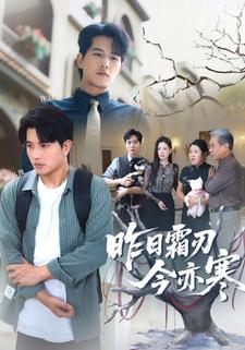 昨日霜刃今亦寒