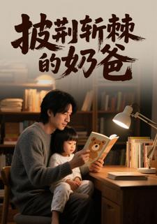 披荆斩棘的奶爸