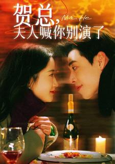 贺总，夫人喊你别演了