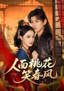 人面桃花笑春风