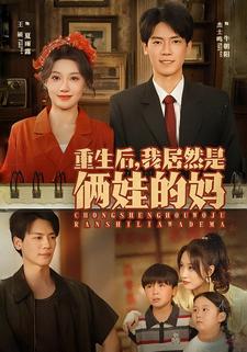 重生后，我居然是俩娃的妈