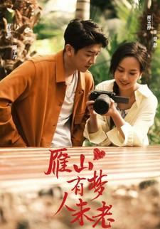 雁山有梦人未老