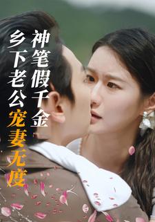 神笔假千金，乡下老公宠妻无度