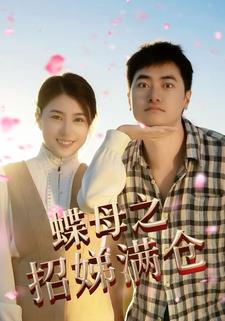 蝶母之招娣满仓