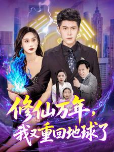 修仙万年，我又重回地球了