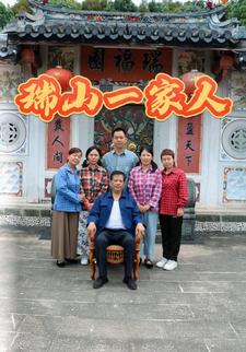 瑞山一家人