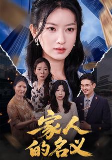 家人的名义