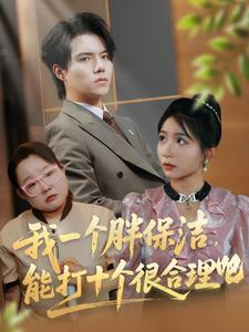 我一个胖保洁，能打十个很合理吧