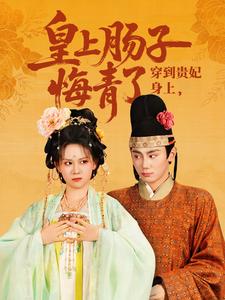 穿到贵妃身上，皇上肠子悔青了